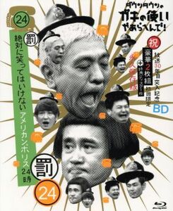 ダウンタウンのガキの使いやあらへんで！！（祝）放送３０周年突入　初回限定永久保存版（２４）（罰）　絶対に笑ってはいけないアメリカン