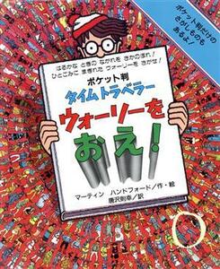 ポケット判　タイムトラベラーウォーリーをおえ！ ポケット判ウォーリーをさがせ！／マーティン・ハンドフォード(著者),唐沢則幸(訳者)