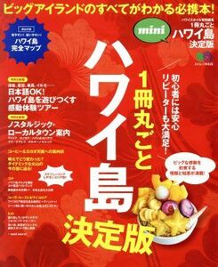 １冊丸ごとハワイ島　決定版　ｍｉｎｉ エイムック／?出版社(編者)