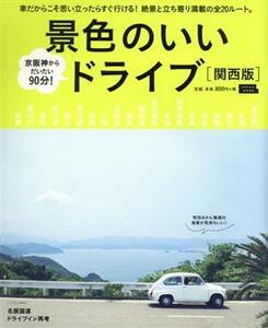 景色のいいドライブ　関西版 エルマガＭＯＯＫ／京阪神エルマガジン社