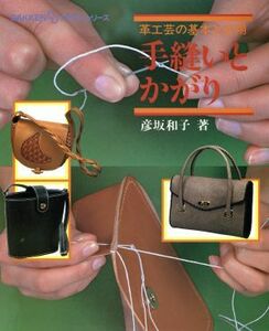 手縫いとかがり 革工芸の基本と応用 ＧＡＫＫＥＮ　ＤＤクラフト・シリーズ／彦坂和子(著者)