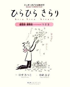 ひらひらきらり ミッチーのことばあそび　擬音語・擬態語１・２・３／はせみつこ【作】，中畝治子【絵】