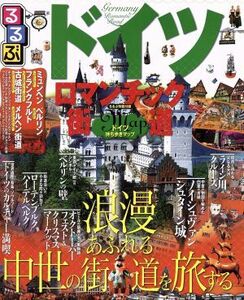 るるぶ　ドイツ　ロマンチック街道 るるぶ情報版海外／ＪＴＢパブリッシング