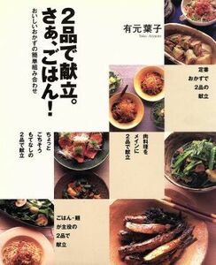 ２品で献立。さぁ、ごはん！ おいしいおかずの簡単組み合わせ まあるい食卓シリーズ／有元葉子(著者)