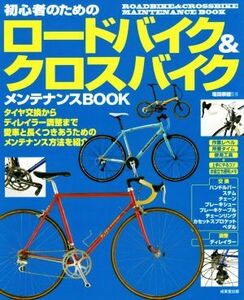 初心者のためのロードバイク＆クロスバイク　メンテナンスＢＯＯＫ／塩田崇雄