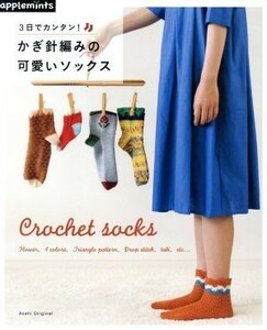 ３日でカンタン！かぎ針編みの可愛いソックス Ｃｒｏｃｈｅｔ　ｓｏｃｋｓ Ａｓａｈｉ　Ｏｒｉｇｉｎａｌ／アップルミンツ