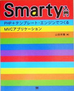 Ｓｍａｒｔｙ入門 ＰＨＰ＋テンプレート・エンジンでつくるＭＶＣアプリケーション／山田祥寛(著者)