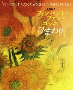 フィンセント・ファン・ゴッホ　ひまわり　解説／小林晶子(著者),ＳＯＭＰＯ美術館(監修)