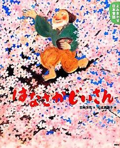 よみきかせ日本昔話　はなさかじいさん 講談社の創作絵本／石崎洋司【文】，松成真理子【絵】