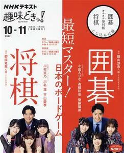 趣味どきっ！　最短マスター！日本のボードゲーム囲碁将棋(２０２２年１０月～１１月) ＮＨＫテキスト／鶴山淳志(著者),都成竜馬(著者)