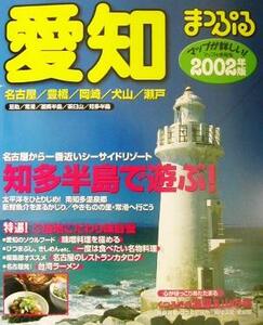 愛知(２００２年版) 名古屋・豊橋・岡崎・犬山・瀬戸 マップル情報版２３／昭文社(その他)