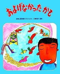 およげなかったかも 障害児が描いた絵本／止揚学園の子どもたち【画】，福井達雨【著】