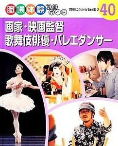 画家・映画監督・歌舞伎俳優・バレエダンサー(２) 芸術にかかわる仕事 職場体験完全ガイド／ポプラ社