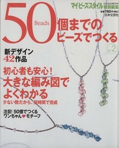 ５０個までのビーズでつくる(２号) にちぶんＭＯＯＫ／マイ・ビーズ・スタイル(編者)