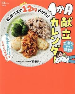 松田リエの１２ｋｇやせた！１か月献立カレンダー ＴＪ　ＭＯＯＫ／松田リエ(著者)