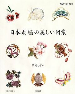 おしゃれ工房　日本刺繍の美しい図案 ＮＨＫおしゃれ工房／草乃しずか【著】