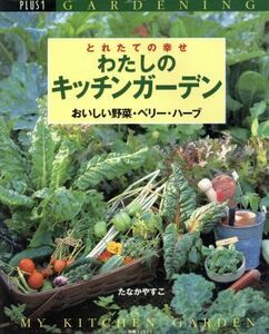 とれたての幸せわたしのキッチンガーデン／たなかやすこ(著者)