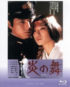 炎の舞（Ｂｌｕ－ｒａｙ　Ｄｉｓｃ）／山口百恵