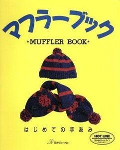  muffler книжка впервые .. рука ..| вязание 