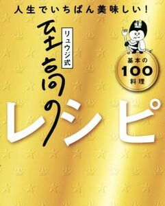 リュウジ式至高のレシピ 人生でいちばん美味しい！基本のレシピ１００／リュウジ(著者)