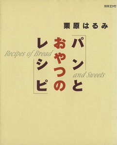 パンとおやつのレシピ 別冊エッセ／栗原はるみ(著者)