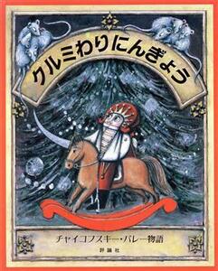 クルミわりにんぎょう チャイコフスキー・バレー物語 児童図書館・絵本の部屋／Ｅ．Ｔ．Ａ．ホフマン(著者),小川仁央(訳者),ジーン・リチャ