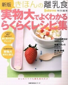 新版　きほんの離乳食　実物大でよくわかるらくらくレシピ集／主婦の友社