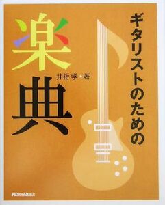 ギタリストのための楽典 楽譜サイズ／井桁学(著者)