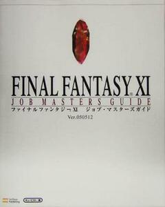 ファイナルファンタジー１１　ジョブ・マスターズガイドｖｅｒ．０５０５１２ Ｔｈｅ　ＰｌａｙＳｔａｔｉｏｎ２　ＢＯＯＫＳ／キュービス