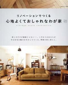 リノベーションでつくる心地よくておしゃれなわが家 Ｃｏｍｅ　ｈｏｍｅ！　ＨＯＵＳＩＮＧ 私のカントリー別冊　Ｃｏｍｅ　ｈｏｍｅ！ＨＯ