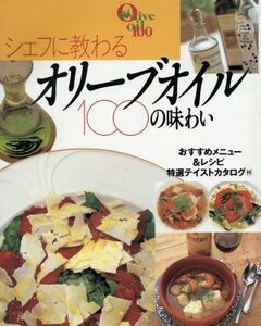 シェフに教わるオリーブオイル１００の味わい／主婦と生活社