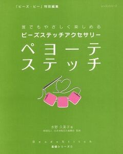 ビーズステッチアクセサリー　ペヨーテステッチ 誰でもやさしく楽しめる レッスンシリーズ基礎シリーズ２／水野久美子(著者)