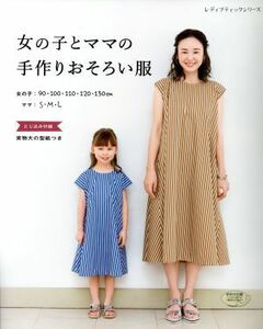 女の子とママの手作りおそろい服 レディブティックシリーズ／ブティック社