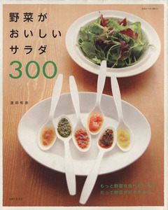 野菜がおいしいサラダ３００／主婦と生活社