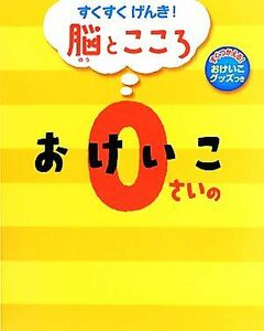 ０さいのおけいこ （すくすくげんき！脳とこころ） 成田奈緒子／監修　いりやまさとし／〔ほか〕絵