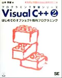 Ｖｉｓｕａｌ　Ｃ＋＋(２) ビジュアルシープラスプラス５０６０タイオウ-はじめてのオブジェクト指向プログラミング プログラミング学習シ