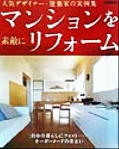 マンションを素敵にリフォーム 人気デザイナー・建築家の実例集／テクノロジー・環境