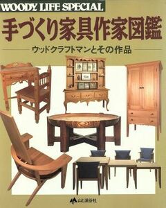 手づくり家具作家図鑑 ウッドクラフトマンとその作品 ＷＯＯＤＹ　ＬＩＦＥ　ＳＰＥＣＩＡＬ／ウッディライフ編集部【編】