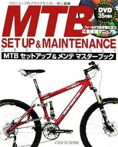 ＭＴＢ　セットアップ＆メンテ　マスターブック／旅行・レジャー・スポーツ