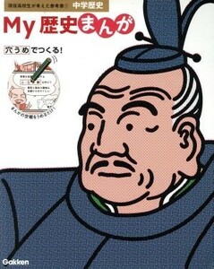 Ｍｙ歴史まんが　中学歴史 現役高校生が考えた参考書１／学研マーケティング(編者)