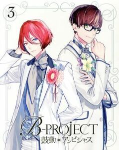 Ｂ－ＰＲＯＪＥＣＴ～鼓動＊アンビシャス～　３（完全生産限定版）／Ｂ－ＰＲＯＪＥＣＴ（原作）,志倉千代丸（原作、企画）,雪広うたこ（原