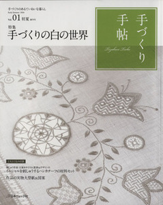 手づくり手帖(Ｖｏｌ．０１) 手づくりのあるていねいな暮らし／日本ヴォーグ社