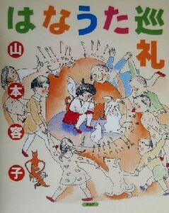 はなうた巡礼／山本容子(著者)