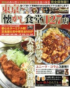 東京「懐かし食堂」１２７店 タツミムック／辰巳出版