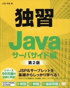 独習Ｊａｖａ　サーバサイド編　第２版／山田祥寛(著者)