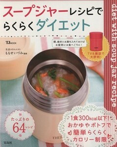 スープジャーレシピでらくらくダイエット ＴＪＭＯＯＫ／ももせいづみ