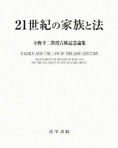 ２１世紀の家族と法 小野幸二教授古稀記念論集／「小野幸二教授古稀記念論集」刊行委員会【企画】