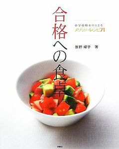 合格への食卓 中学受験をのりきるメソッド＋レシピ７１／飯野耀子【著】