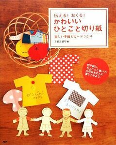 かわいいひとこと切り紙 伝える！おくる！楽しい手紙とカードづくり／くまだまり【著】