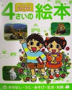 ４さいの絵本 おはなし・うた・あそび・生活・知識 のびのび総合知育絵本４／鈴木みゆき(その他)